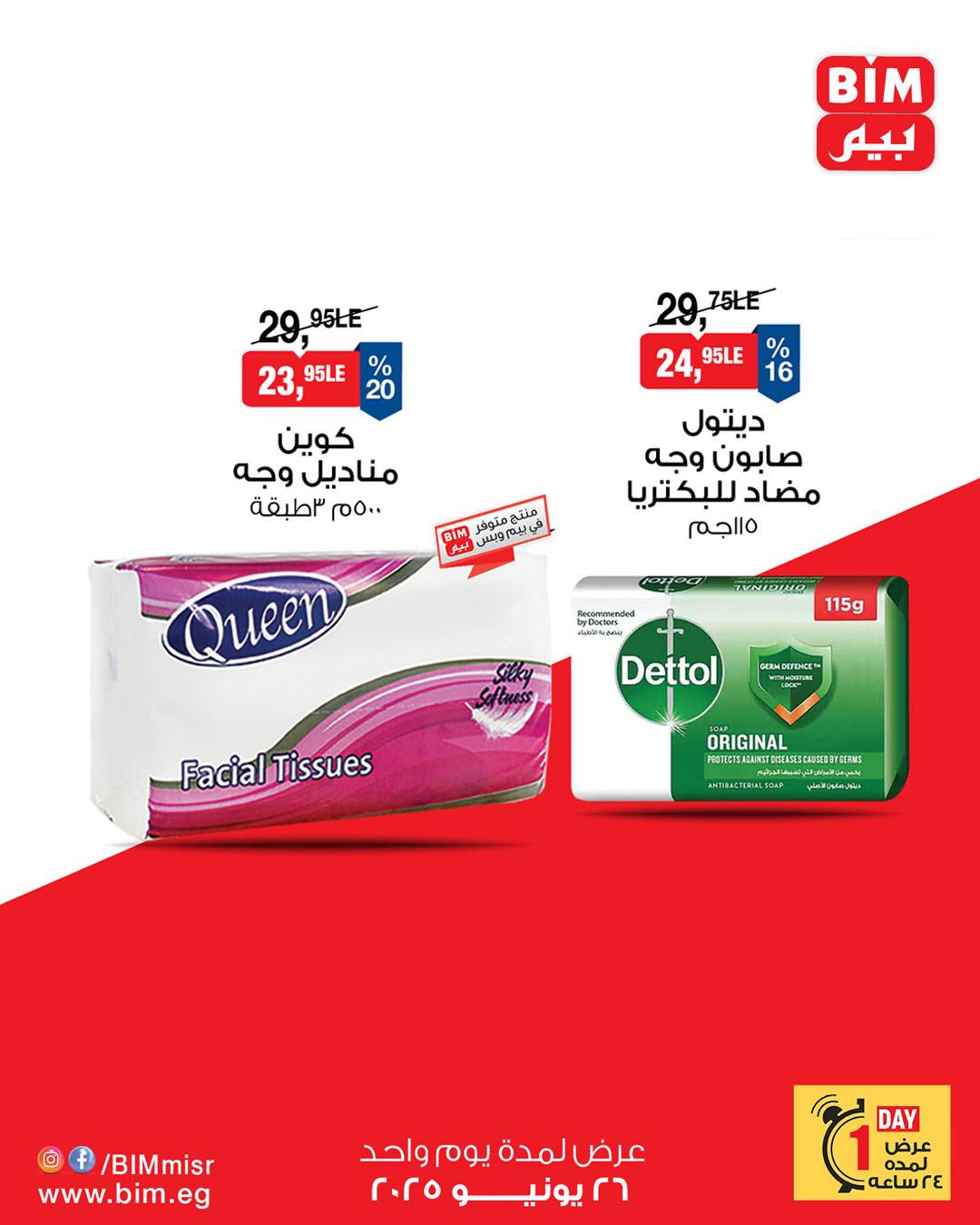 bim offers from 25jun to 4jun 2025 عروض بيم من 25 يونيو حتى 4 يونيو 2025 صفحة رقم 8
